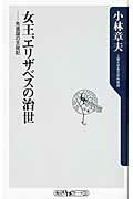 ISBN 9784041102404 女王、エリザベスの治世 先進国の王政記  /角川書店/小林章夫 角川書店 本・雑誌・コミック 画像