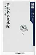 ISBN 9784041102411 将棋名人血風録 奇人・変人・超人  /角川書店/加藤一二三 角川書店 本・雑誌・コミック 画像