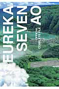 ISBN 9784041103272 ＥＵＲＥＫＡ　ＳＥＶＥＮ　ＡＯ　ＯＦＦＩＣＩＡＬ　ＣＯＭＰＬＥＴＥ　ＦＩＬＥ   /角川書店/ニュ-タイプ編集部 角川書店 本・雑誌・コミック 画像