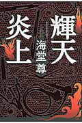 ISBN 9784041103784 輝天炎上   /角川書店/海堂尊 角川書店 本・雑誌・コミック 画像