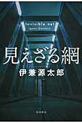 ISBN 9784041105511 見えざる網   /角川書店/伊兼源太郎 角川書店 本・雑誌・コミック 画像