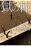 ISBN 9784041107126 獄の棘   /ＫＡＤＯＫＡＷＡ/大門剛明 角川書店 本・雑誌・コミック 画像