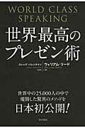 ISBN 9784041107324 世界最高のプレゼン術   /ＫＡＤＯＫＡＷＡ/ウィリアム・リ-ド 角川書店 本・雑誌・コミック 画像