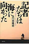 ISBN 9784041107348 記者たちは海に向かった 津波と放射能と福島民友新聞  /ＫＡＤＯＫＡＷＡ/門田隆将 角川書店 本・雑誌・コミック 画像