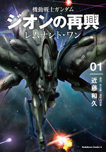 ISBN 9784041108123 機動戦士ガンダムジオンの再興  ０１ /ＫＡＤＯＫＡＷＡ/近藤和久 角川書店 本・雑誌・コミック 画像