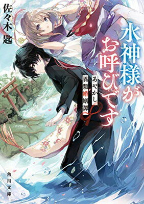 ISBN 9784041108376 水神様がお呼びです あやかし異類婚姻譚  /ＫＡＤＯＫＡＷＡ/佐々木匙 角川書店 本・雑誌・コミック 画像