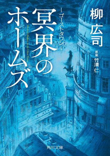 ISBN 9784041109854 ゴーストタウン　冥界のホームズ   /ＫＡＤＯＫＡＷＡ/柳広司 角川書店 本・雑誌・コミック 画像