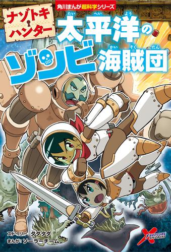 ISBN 9784041111109 ナゾトキ・ハンター　太平洋のゾンビ海賊団   /ＫＡＤＯＫＡＷＡ/タダタダ 角川書店 本・雑誌・コミック 画像