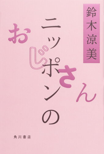 ISBN 9784041111444 ニッポンのおじさん   /ＫＡＤＯＫＡＷＡ/鈴木涼美 角川書店 本・雑誌・コミック 画像