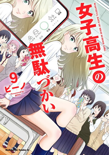 ISBN 9784041111833 女子高生の無駄づかい  ９ /ＫＡＤＯＫＡＷＡ/ビーノ 角川書店 本・雑誌・コミック 画像