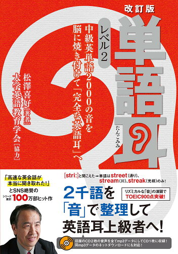 ISBN 9784041112618 単語耳 中級英単語２０００の音を脳に焼き付けて「完全な英語 レベル２ 改訂版/ＫＡＤＯＫＡＷＡ/松澤喜好 角川書店 本・雑誌・コミック 画像