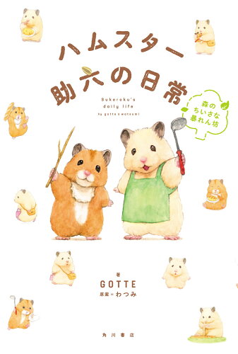 ISBN 9784041113431 ハムスター助六の日常　森のちいさな暴れん坊/ＫＡＤＯＫＡＷＡ/ＧＯＴＴＥ 角川書店 本・雑誌・コミック 画像