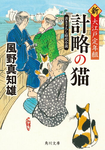 ISBN 9784041114322 計略の猫 新・大江戸定年組  /ＫＡＤＯＫＡＷＡ/風野真知雄 角川書店 本・雑誌・コミック 画像