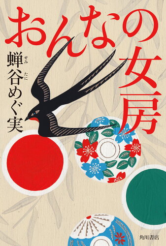 ISBN 9784041114421 おんなの女房   /ＫＡＤＯＫＡＷＡ/蝉谷めぐ実 角川書店 本・雑誌・コミック 画像