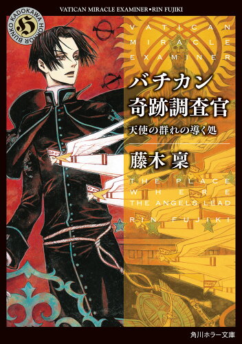 ISBN 9784041115152 バチカン奇跡調査官 天使の群れの導く処  /ＫＡＤＯＫＡＷＡ/藤木稟 角川書店 本・雑誌・コミック 画像