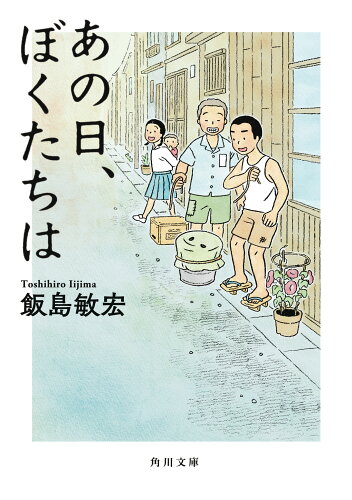 ISBN 9784041115206 あの日、ぼくたちは   /ＫＡＤＯＫＡＷＡ/飯島敏宏 角川書店 本・雑誌・コミック 画像