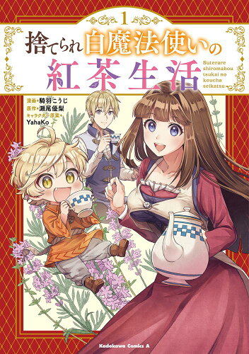 ISBN 9784041116753 捨てられ白魔法使いの紅茶生活  １ /ＫＡＤＯＫＡＷＡ/騎羽こうじ 角川書店 本・雑誌・コミック 画像