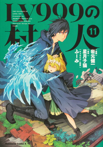 ISBN 9784041117996 ＬＶ９９９の村人  １１ /ＫＡＤＯＫＡＷＡ/岩元健一 角川書店 本・雑誌・コミック 画像