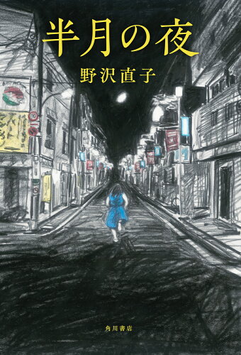 ISBN 9784041121610 半月の夜   /ＫＡＤＯＫＡＷＡ/野沢直子 角川書店 本・雑誌・コミック 画像