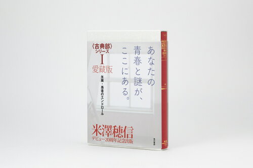 ISBN 9784041124604 愛蔵版〈古典部〉シリーズ  １ /ＫＡＤＯＫＡＷＡ/米澤穂信 角川書店 本・雑誌・コミック 画像