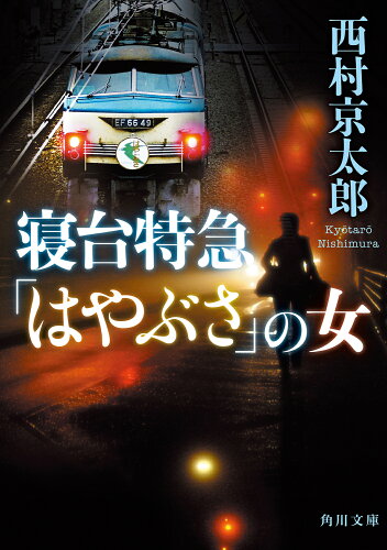 ISBN 9784041127629 寝台特急「はやぶさ」の女   /ＫＡＤＯＫＡＷＡ/西村京太郎 角川書店 本・雑誌・コミック 画像