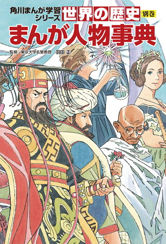 ISBN 9784041127759 角川まんが学習シリーズ 世界の歴史 別巻 まんが人物事典 角川書店 本・雑誌・コミック 画像