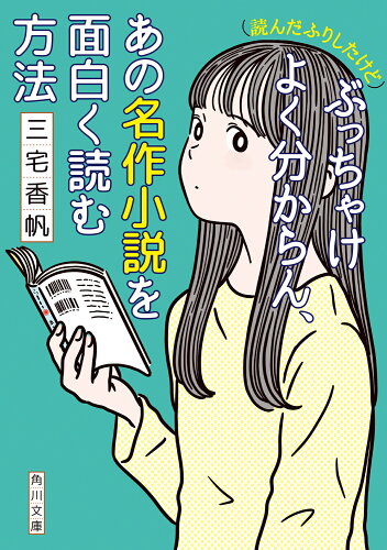 ISBN 9784041128084 （読んだふりしたけど）ぶっちゃけよく分からん、あの名作小説を面白く読む方法/ＫＡＤＯＫＡＷＡ/三宅香帆 角川書店 本・雑誌・コミック 画像