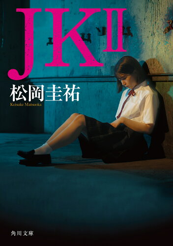 ISBN 9784041130810 ＪＫ  ２ /ＫＡＤＯＫＡＷＡ/松岡圭祐 角川書店 本・雑誌・コミック 画像