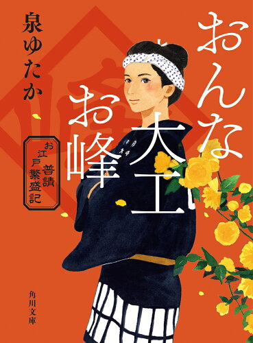 ISBN 9784041130995 おんな大工お峰　お江戸普請繁盛記/ＫＡＤＯＫＡＷＡ/泉ゆたか 角川書店 本・雑誌・コミック 画像