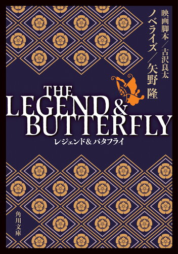 ISBN 9784041132104 ＴＨＥ　ＬＥＧＥＮＤ　＆　ＢＵＴＴＥＲＦＬＹ/ＫＡＤＯＫＡＷＡ/矢野隆 角川書店 本・雑誌・コミック 画像