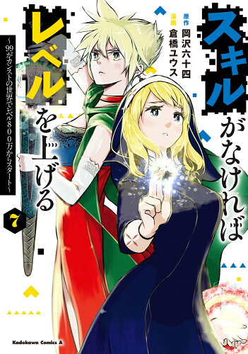 ISBN 9784041135877 スキルがなければレベルを上げる 99がカンストの世界でレベル800万からスタート 7/KADOKAWA/岡沢六十四 角川書店 本・雑誌・コミック 画像