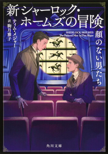 ISBN 9784041136027 新シャーロック・ホームズの冒険　顔のない男たち/ＫＡＤＯＫＡＷＡ/ティム・メジャー 角川書店 本・雑誌・コミック 画像