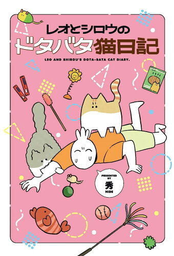 ISBN 9784041136133 レオとシロウのドタバタ猫日記/KADOKAWA/秀 角川書店 本・雑誌・コミック 画像