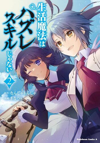 ISBN 9784041136942 生活魔法はハズレスキルじゃない 2/KADOKAWA/きなつk 角川書店 本・雑誌・コミック 画像