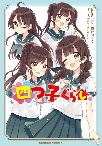 ISBN 9784041137895 四つ子ぐらし 3/KADOKAWA/佐倉おりこ 角川書店 本・雑誌・コミック 画像