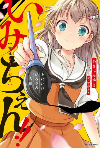 ISBN 9784041138014 いみちぇん！！　ふたたび、ひみつの二人組/ＫＡＤＯＫＡＷＡ/あさばみゆき 角川書店 本・雑誌・コミック 画像