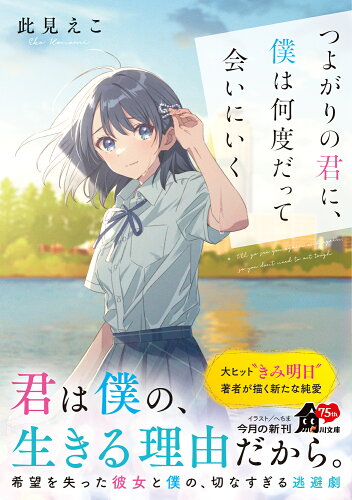 ISBN 9784041138793 つよがりの君に、僕は何度だって会いにいく/KADOKAWA/此見えこ 角川書店 本・雑誌・コミック 画像