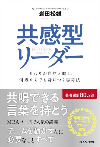 ISBN 9784041139332 共感型リーダー まわりが自然と動く、何歳からでも身につく思考法/KADOKAWA/岩田松雄 角川書店 本・雑誌・コミック 画像