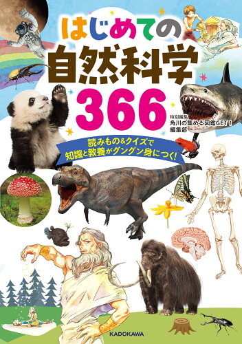 ISBN 9784041139370 はじめての自然科学366 読みもの＆クイズで知識と教養がグングン身につく！/KADOKAWA/角川の集める図鑑GET！編集部 角川書店 本・雑誌・コミック 画像