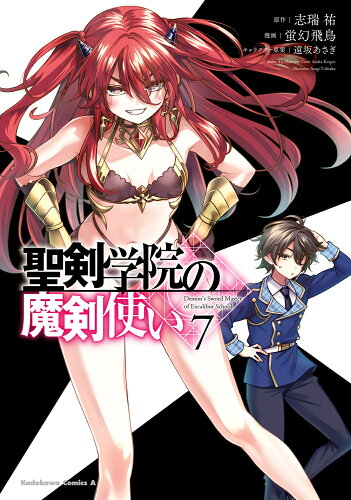 ISBN 9784041141151 聖剣学院の魔剣使い 7/KADOKAWA/蛍幻飛鳥 角川書店 本・雑誌・コミック 画像