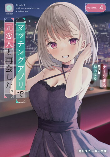 ISBN 9784041141885 マッチングアプリで元恋人と再会した。 ４/ＫＡＤＯＫＡＷＡ/ナナシまる 角川書店 本・雑誌・コミック 画像