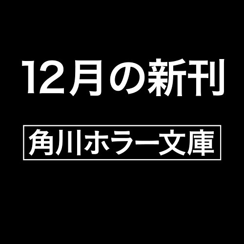 ISBN 9784041143735 DOLL 警察庁特捜地域潜入班・鳴瀬清花 角川書店 本・雑誌・コミック 画像