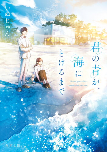 ISBN 9784041144084 君の青が、海にとけるまで/KADOKAWA/いぬじゅん 角川書店 本・雑誌・コミック 画像