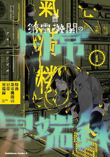 ISBN 9784041144633 特務第零機関の日常異端録 1/KADOKAWA/アキハルノビタ 角川書店 本・雑誌・コミック 画像