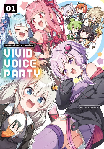 ISBN 9784041145302 VIVID VOICE PARTY ～音声合成キャラアンソロジー～ 01/KADOKAWA/コミックニュータイプ 角川書店 本・雑誌・コミック 画像