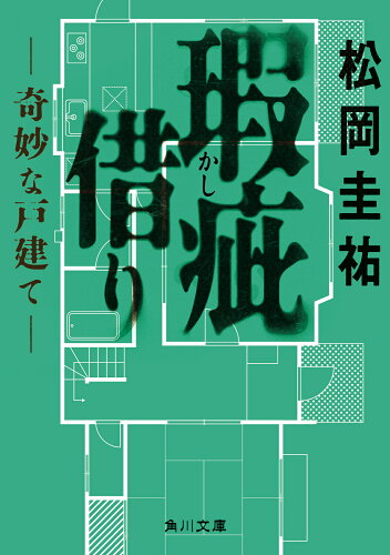 ISBN 9784041147511 瑕疵借り-奇妙な戸建て-/KADOKAWA/松岡圭祐 角川書店 本・雑誌・コミック 画像