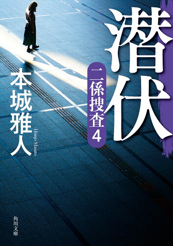 ISBN 9784041151587 潜伏 二係捜査（4） 角川書店 本・雑誌・コミック 画像