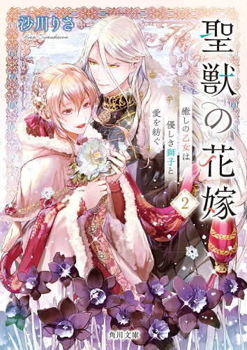 ISBN 9784041154151 聖獣の花嫁2 癒しの乙女は優しき獅子と愛を紡ぐ 角川書店 本・雑誌・コミック 画像