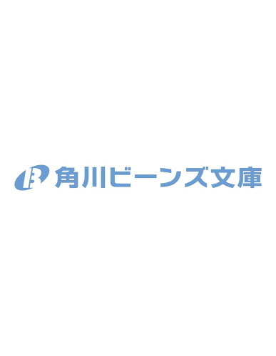 ISBN 9784041155448 落ちこぼれ回復魔法士ですが、訳アリ王子の毒見役になりました。（1） 角川書店 本・雑誌・コミック 画像