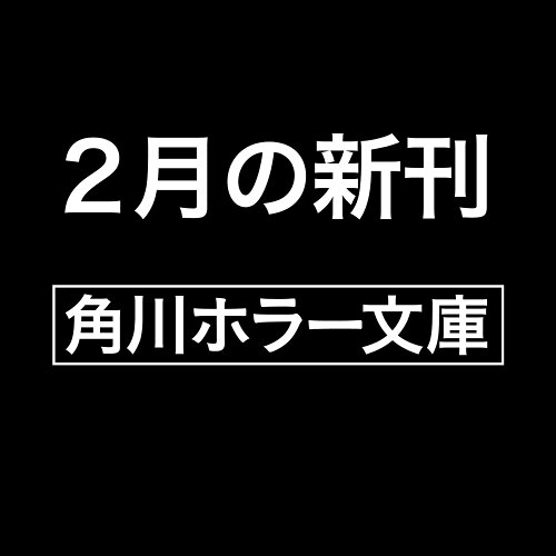 ISBN 9784041157688 無限の回廊（4） 角川書店 本・雑誌・コミック 画像